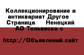 Коллекционирование и антиквариат Другое - Страница 3 . Ненецкий АО,Тельвиска с.